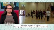 Филмът на София Стойчева „Неравноделната душа“ за чужденци обикнали България, тръгва в кината от 1 май