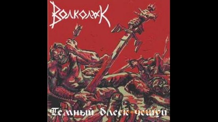Волколак - Мой зверь