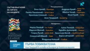България с един дебютант и Илия Груев в Лигата на нациите