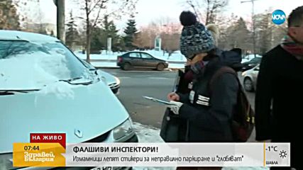 ФАЛШИВИ ИНСПЕКТОРИ: Измамници лепят стикери за неправилно паркиране и „глобяват”