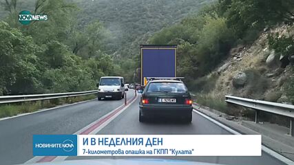 Огромна опашка на „Кулата” на път за Гърция