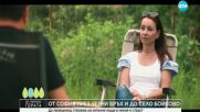 Да хванеш гората (08.06.2025)