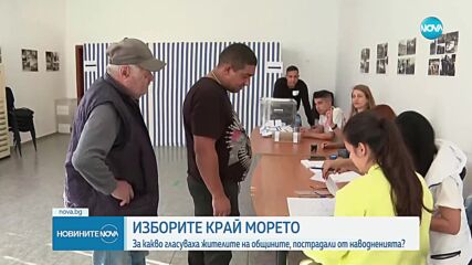Изборният ден в община Царево започна нормално