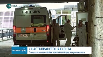 С настъпването на есента се очаква бум на заразните болести в страната