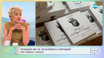 СБОРНИК ЗА ДЕЦА: Събраха разкази за Кирил и Методий в книга