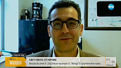 СВЕТОВНО ОТЛИЧИЕ: Български учен в САЩ бе признат за "звезда" в зрителните науки