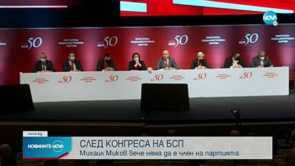 СЛЕД КОНГРЕСА НА БСП: Михаил Миков вече няма да е член на партията