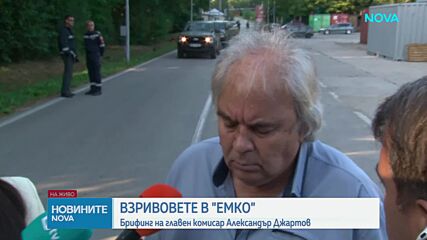 Продължава разследването за причините, довели до взрива във военния завод "ЕМКО"