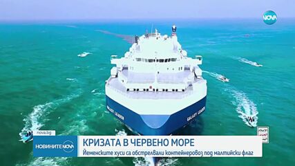 Кризата в Червено море: Хусите са обстрелвали контейнеровоз под малтийски флаг