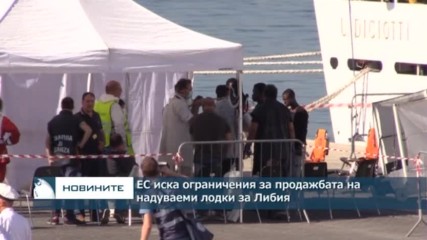 ЕС иска ограничения за продажбата на надуваеми лодки за Либия