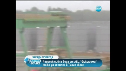 Радиоактивна вода от Аец "фукушима" може да се излее в Тихия океан