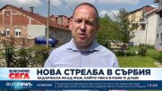 Нова стрелба в Сърбия: Задържаха млад мъж, който уби 8 и рани 13 души
