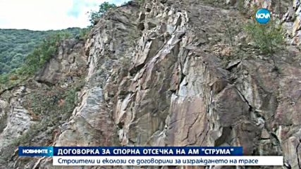 Договорка за спорна отсечка на АМ "Струма"