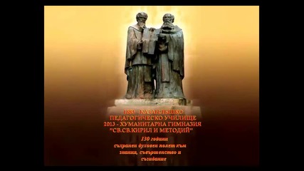 130 години Хуманитарна гимназия Св Св Кирил и Методий Казанлък