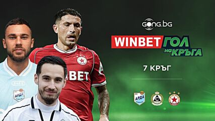 WINBET Гол на кръга #7