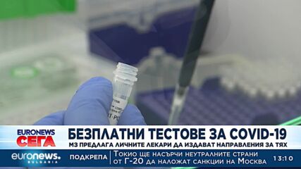 Здравното министерство предлага бързите антигенни тестове за Ковид да бъдат безплатни