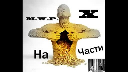 M. W. P. & X - На части ( Produced by Noise )