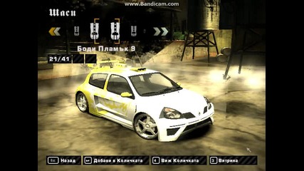 Nfs Most Wanted - най-добрия тунинг на renault clio