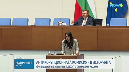 Окончателно: Парламентът закри Антикорупционната комисия