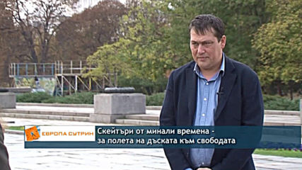 Първите скейтъри у нас още от времето на комунизма