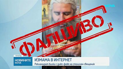 Дийпфейк измама със столичен свещеник