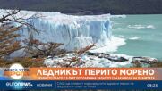 Euronews Bulgaria достигна ледника Перито Морено