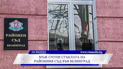 Мъж счупи стъклата на Районния съд във Велинград