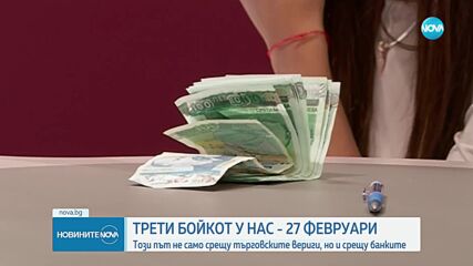 Трети бойкот у нас: Вече не само срещу търговските вериги, но и срещу банките
