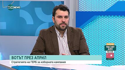 Георгиев: Вярвам, че Владислав Горанов е способен да докаже, че е невинен