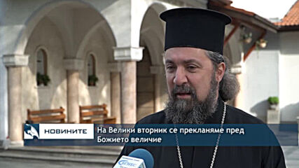 На Велики вторник се прекланяме пред Божието величие