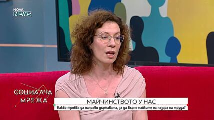 Какви са предизвикателствата пред работещите майки у нас
