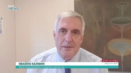 Ивайло Калфин: Президентската кампания да се съсредоточи върху начина, по който живеят българите