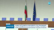 Първо заседание след празниците: Депутатите изслушват премиера и министри от кабинета