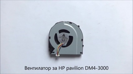 Оригинален вентилатор за Hp Pavilion Dm4-3000 от Screen.bg