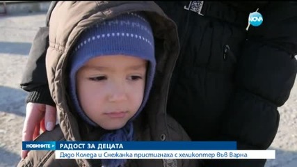 Дядо Коледа и Снежанка пристигнаха с хеликоптер във Варна