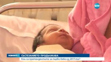 СЪСТЕЗАНИЕТО ПРОДЪЛЖАВА: Кои са претендентите за първо бебе на 2017-та?