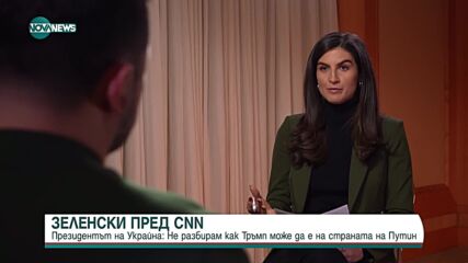 Зеленски пред CNN: Не разбирам как Тръмп може да е на страната на Путин