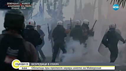Един арестуван и няколко пострадали на протеста в Солун