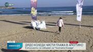 Доброволци от цялата страна чистят плажове край Приморско