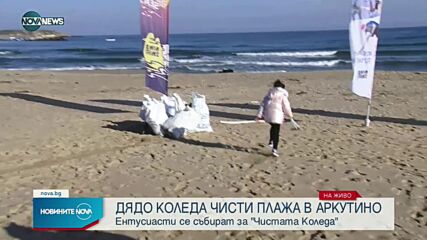 Доброволци от цялата страна чистят плажове край Приморско