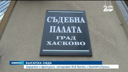 Заподозрян за връзки с атентаторите от Франция - задържан у нас