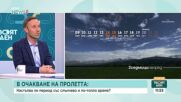 В очакване на пролетта: Настъпва ли период със слънчево и по-топло време