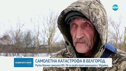 Руски военен самолет се разби в Белгородска област (ВИДЕО+СНИМКИ)