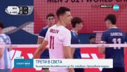 Българските волейболисти до 21г. ликуваха с бронзовите медали на Световното