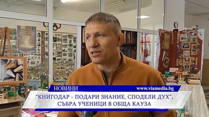„книгодар – подари знание, сподели дух“, събра ученици в обща кауза