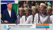 Пресечна точка (06.05.2025)