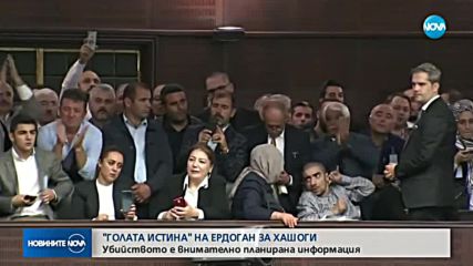 Ердоган: Убийството на Хашоги е щателно планирано