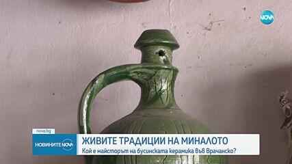 Живите традиции: Кой е майсторът на бусинската керамика във Врачанско