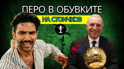 Петър Петров - Перо в обувките на Стоичков