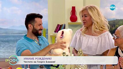 Честит Рожден Ден на Георги Блажев! - „На кафе” (20.06.2022)